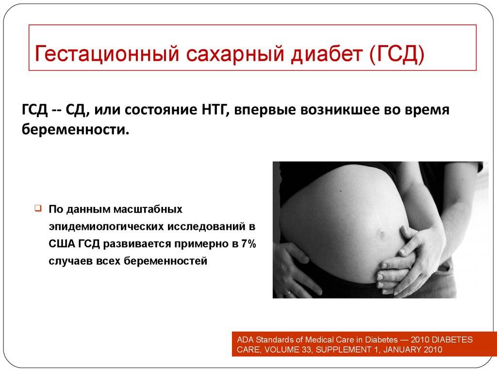 Гестационный сахарный диабет при беременности