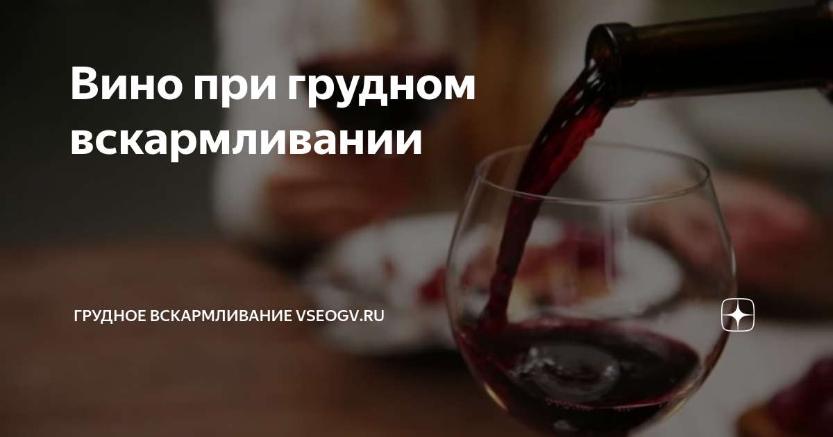 Вино при грудном вскармливании: можно ли выпить бокал кормящей маме? | nail-trade.ru