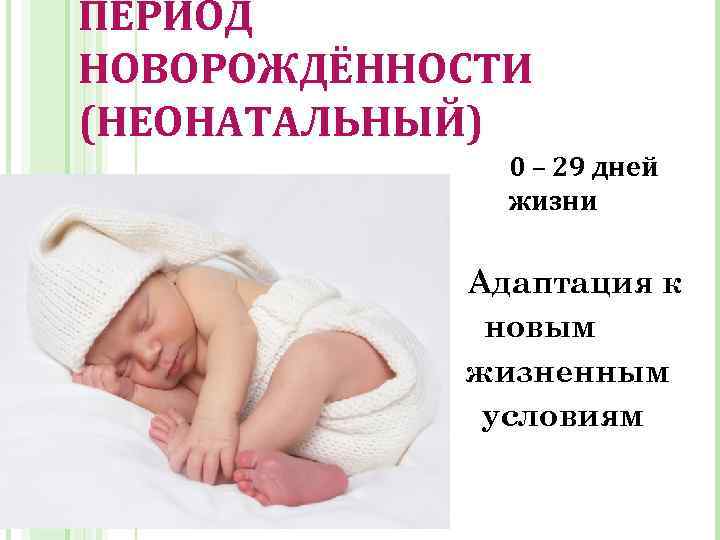 17 особенностей новорождённого ребёнка в неонатальный период