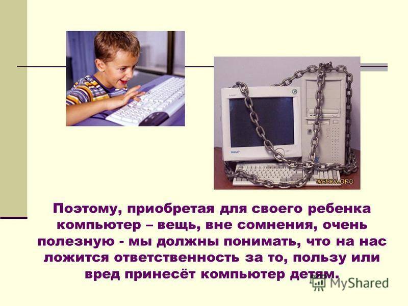 Компьютер и ребенок: все за и против