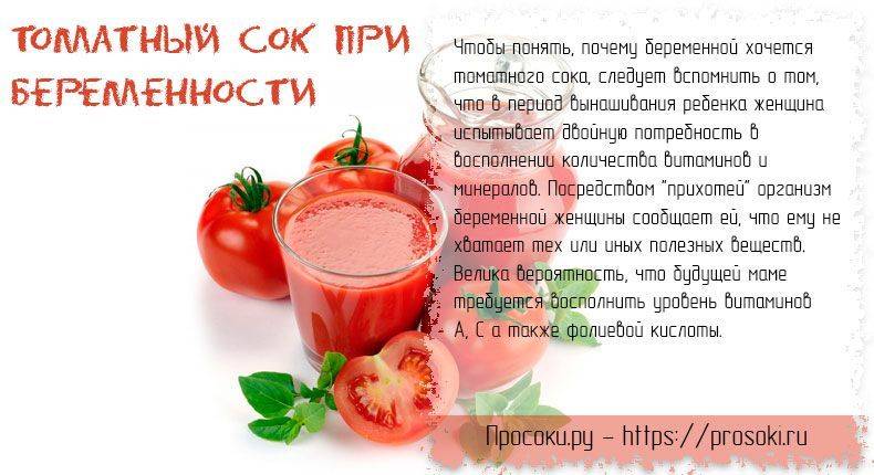 Томатный сок при беременности и другие продукты из томатов: можно ли пить морс, сколько кушать в день свежих помидоров и чем они полезны на разных триместрах вынашивания