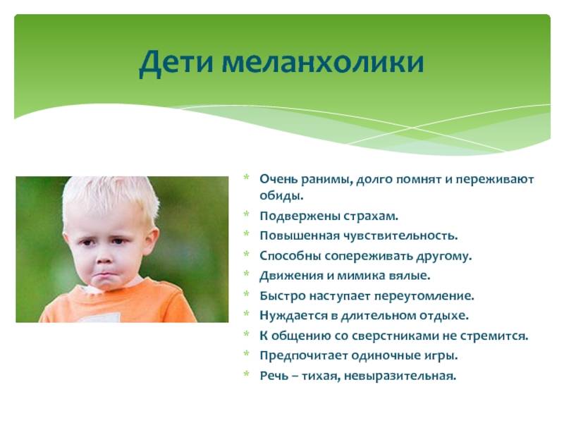 Темперамент ребенка и особенности воспитания. дети - меланхолики