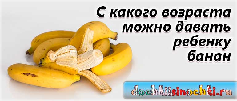 Со скольки можно давать банан малышу - детская городская поликлиника №1 г. магнитогорска