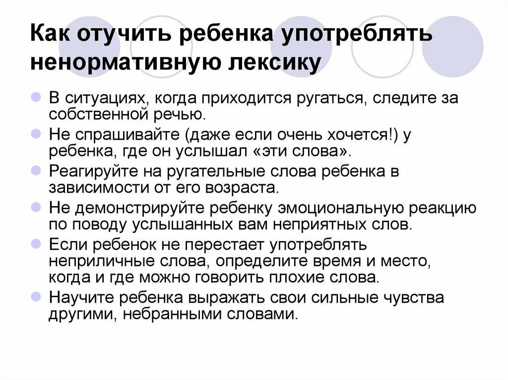 Когда нужно отучать. Как отучить ребенка материться. Якак отучит ребенка ругатьс. Ребёнок ругается матом что делать. Памятка как отучить ребенка ругаться.