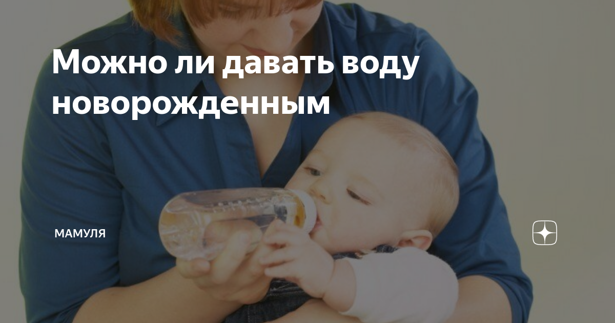 Когда можно давать воду новорожденному - сила-воды.ру