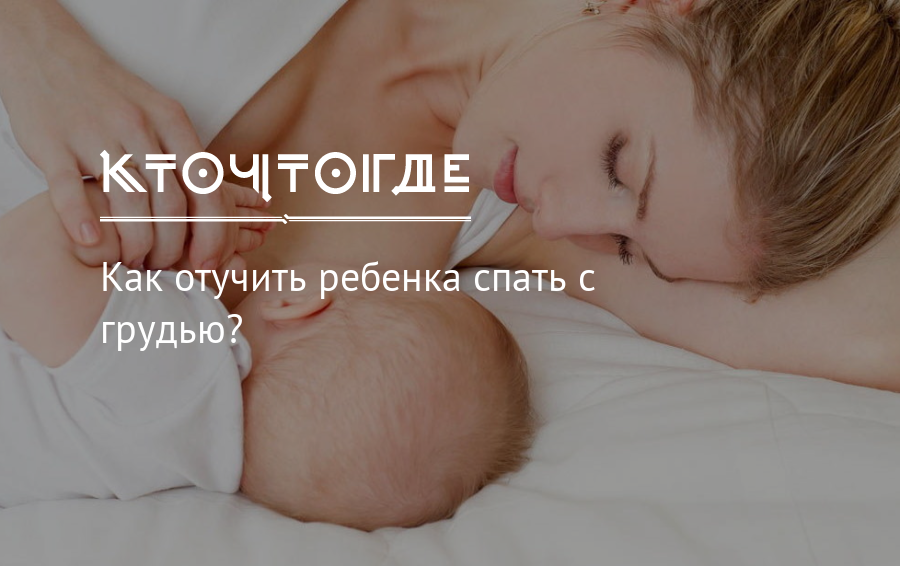 Как можно отучить ребенка засыпать с грудью во рту? что делать, если новорожденный засыпает во время кормления
