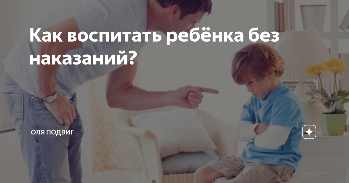 Как воспитать ребенка без криков и наказаний: психология и методы воспитания | mma-spb.ru