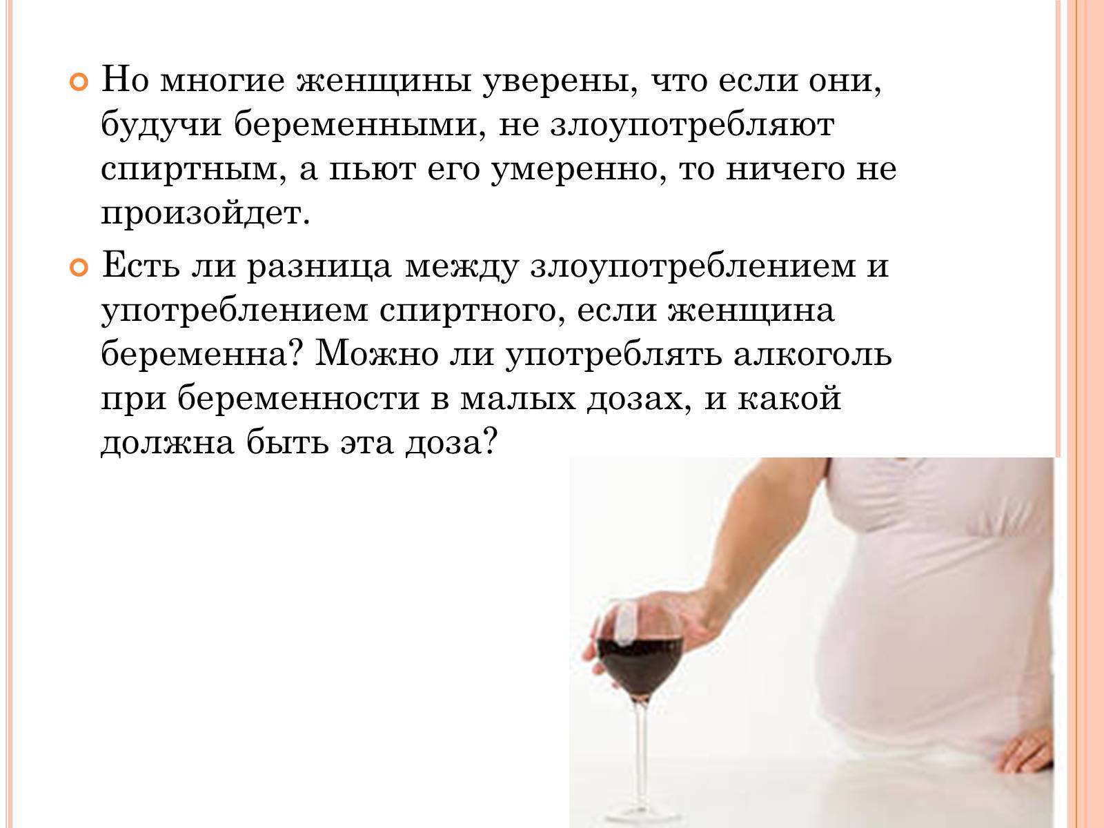 Алкоголь при беременности — почему беременным нельзя пить спиртное