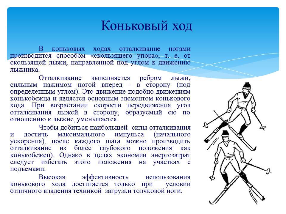 При передвижении на лыжах применяют. Техника конькового хода на лыжах. Техника лыжных ходов коньковый ход. Лыжный спорт коньковый ход лыжи. Техника передвижения коньковым ходом на лыжах.