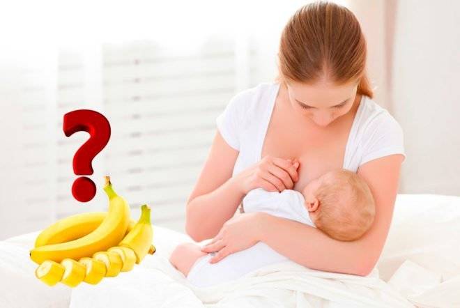 Можно ли банан при грудном вскармливании?