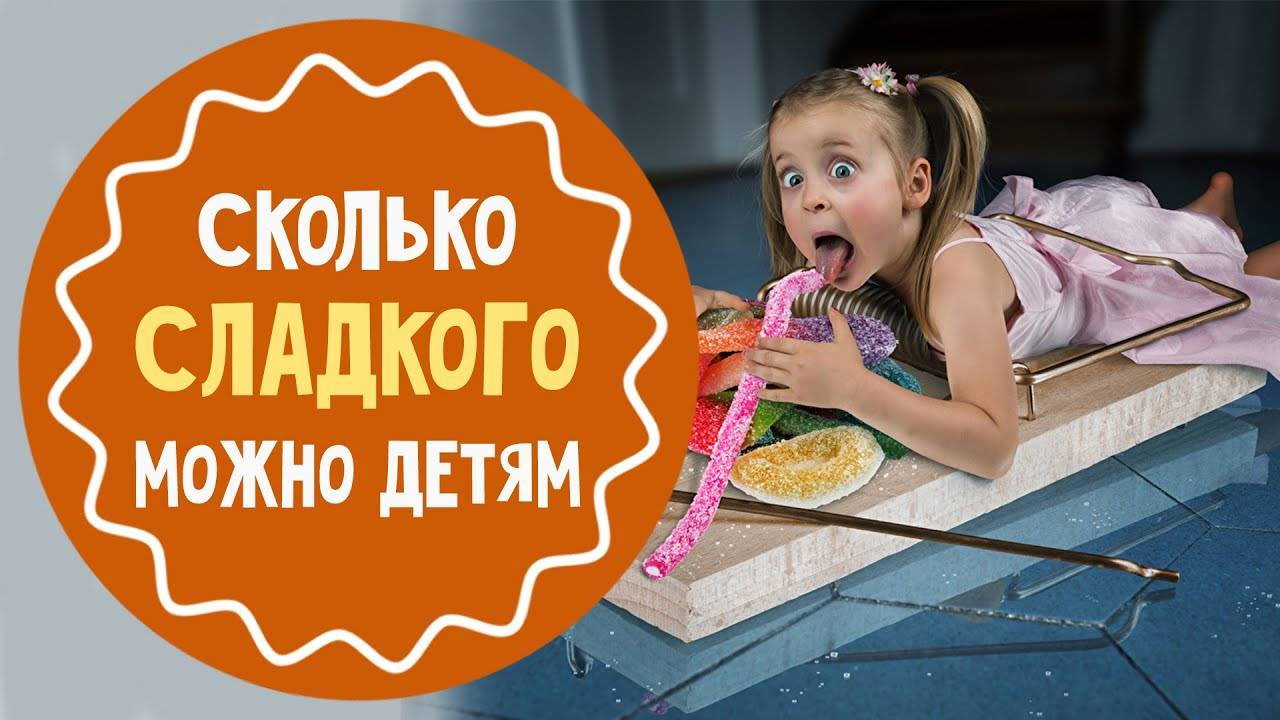 Светлана бронникова «сколько сладкого можно ребенку?»