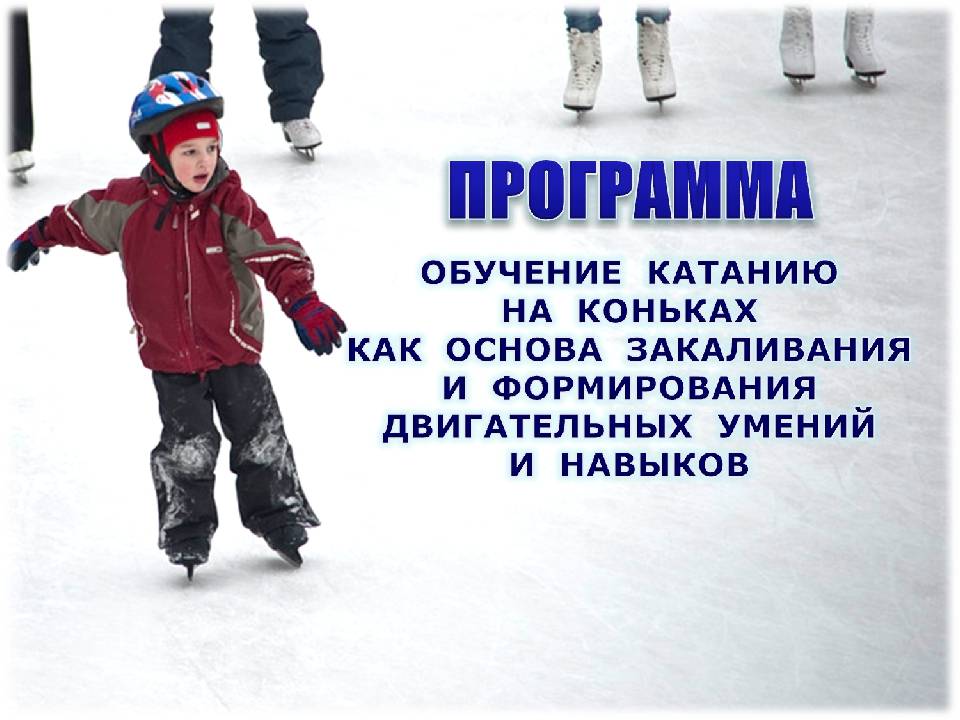 Как кататься на коньках: 14 шагов (с иллюстрациями)