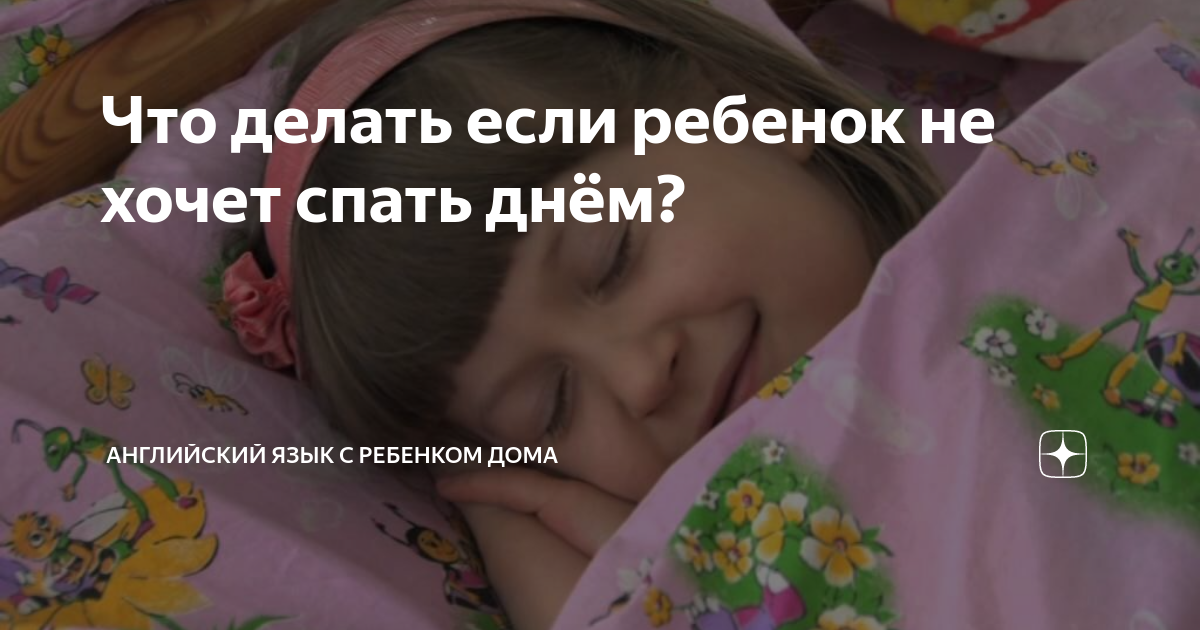 Если ребенок не хочет спать днем, что делать?