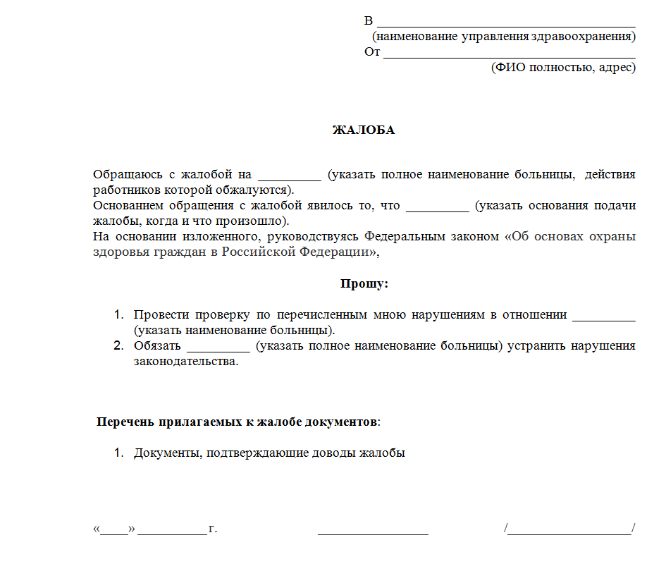 Как писать заявление образец. Жалоба на врача пример написания. Как правильно написать жалобу образец. Образец написания жалобы. Пример жалобы на поликлинику.