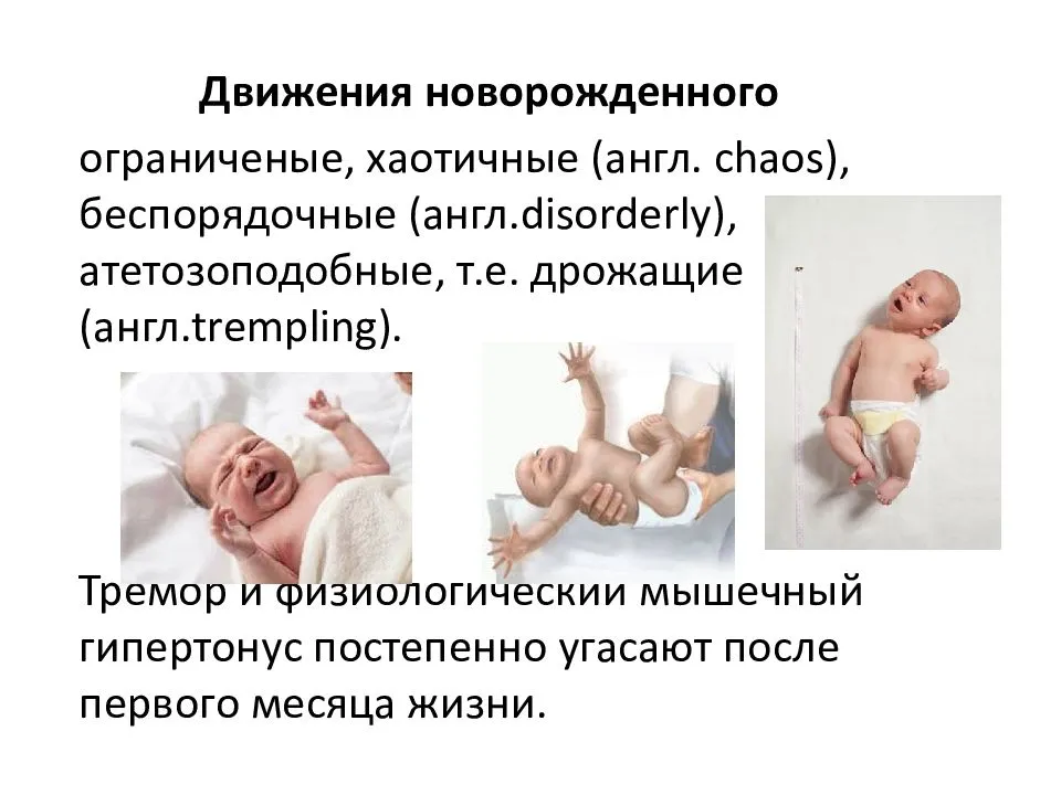 Почему новорожденного трясет. Движения новорожденного. Тремор у новорожденного ребенка. Тремор у новорожденных причины. Тремор рук у новорожденного.