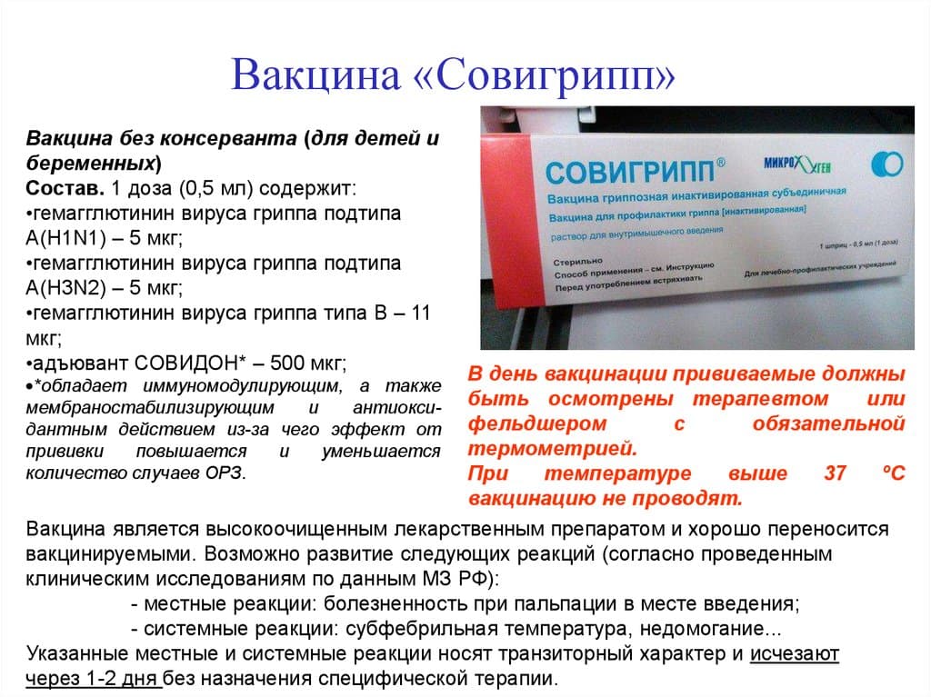 Что нельзя делать после прививки. Прививка против гриппа Совигрипп. Состав вакцины от гриппа Совигрипп. Прививки против гриппа названия вакцин. Вакцина против гриппа Совигрипп относится к.