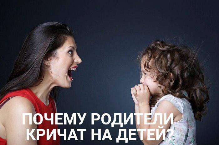 Как родителям не кричать на ребенка