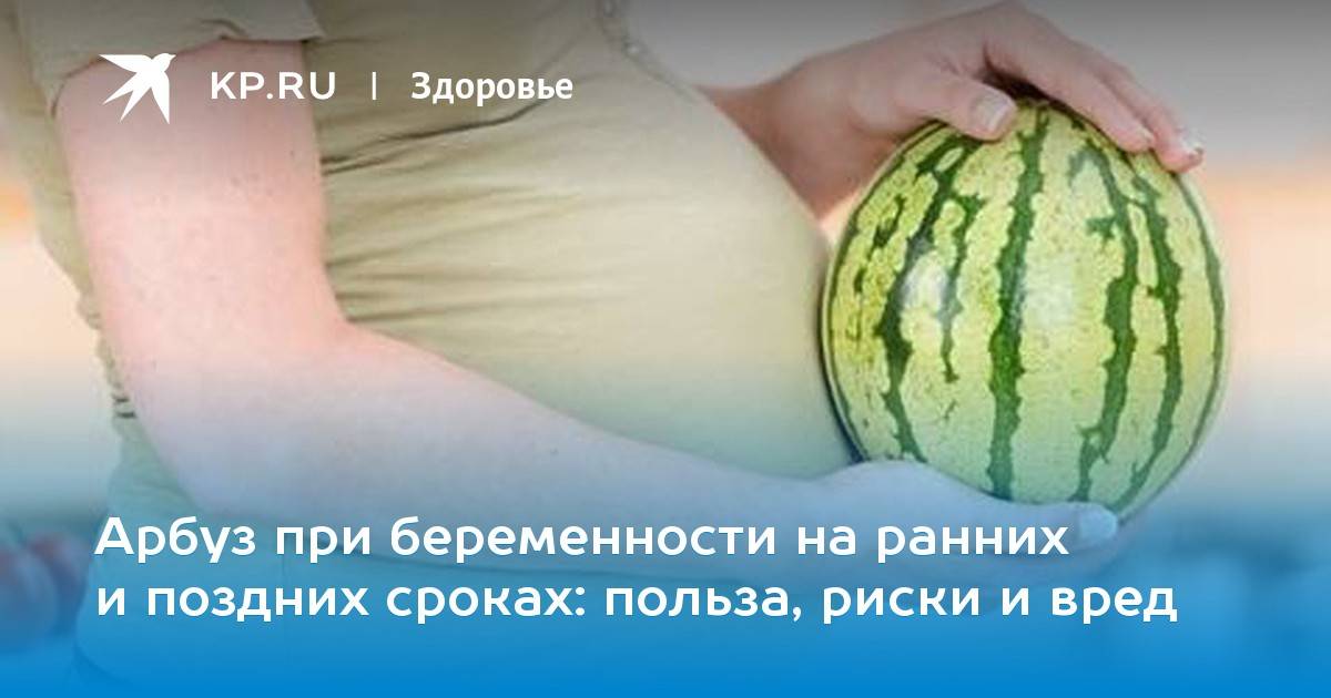 Арбуз для беременных: польза и вред ягоды