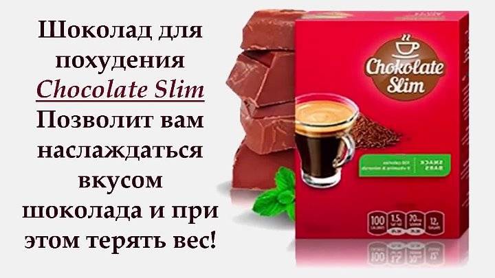 Chocolate slim — шоколад для похудения!