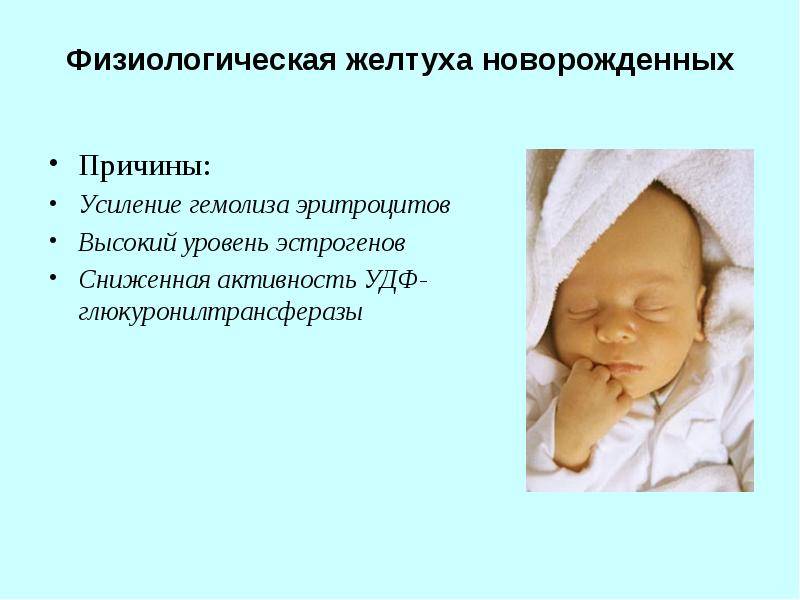Желтуха у новорожденных | симптомы и лечение желтухи у новорожденных