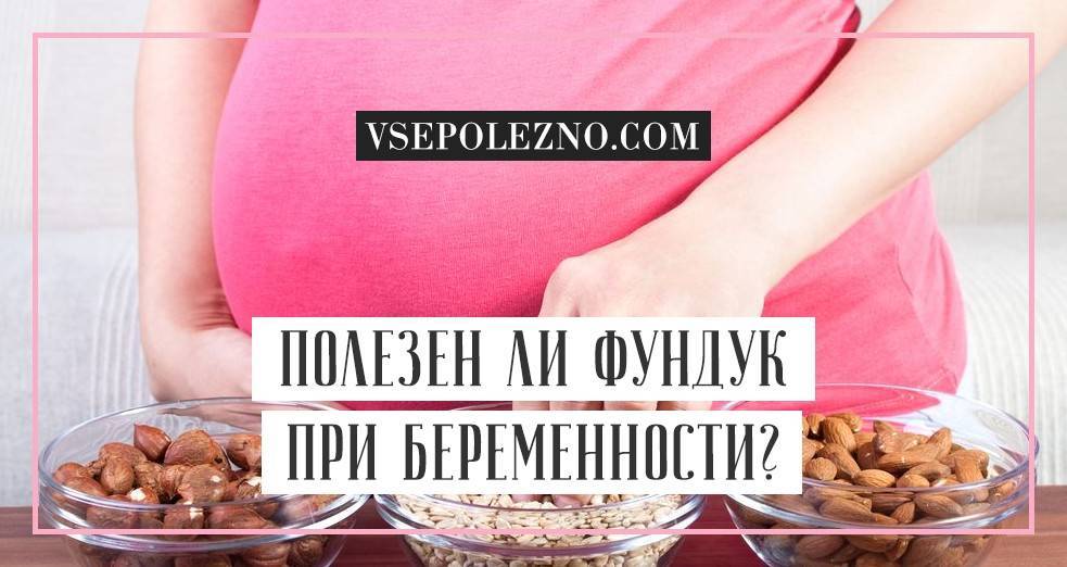 Фундук при беременности: можно ли его беременным, каковы польза и вред этого ореха?