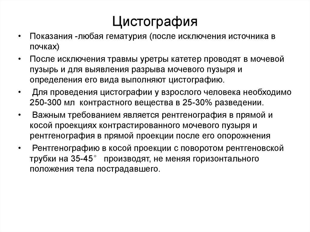 Цистография у детей: 6 показаний и 7 противопоказаний к проведению
