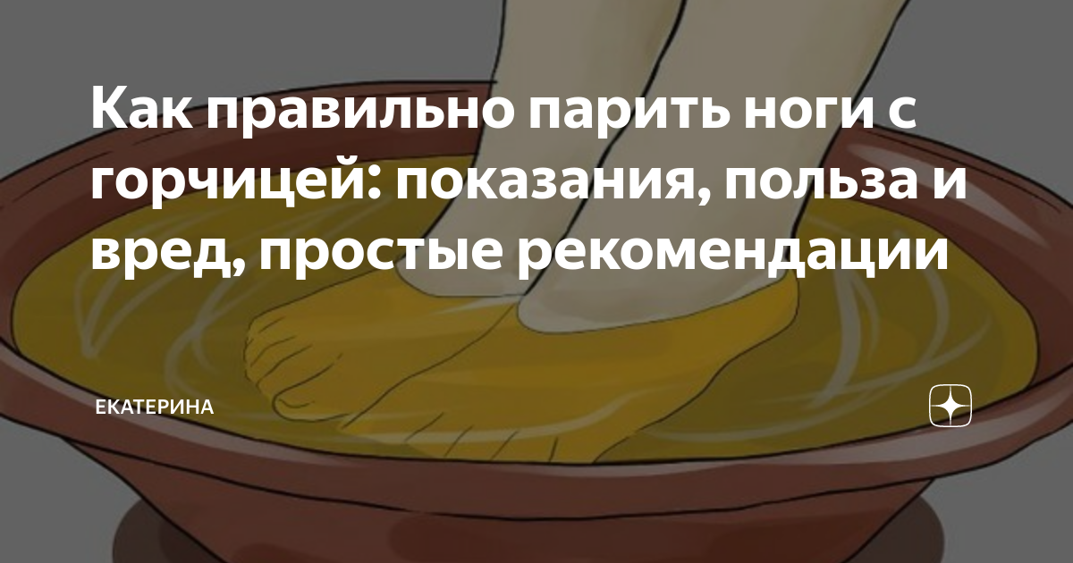 Греем ноги при простуде. Как правильно парить ноги. Попарить ноги с горчицей. Горчичный порошок для парения ног. Как парить ноги с горчицей.