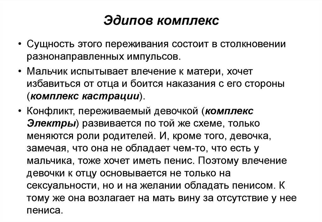 Эдипов комплекс. Эдипов комплекс проявляется на … Стадии психосексуального развития. Эффект Эдипа. Эдипов комплекс и гомосексуальность. Эдипов труд это значит.