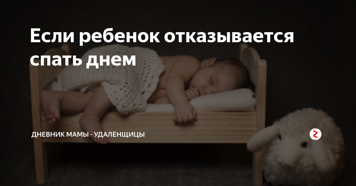 Почему ребенок не хочет спать днем, ночью: причины. что делать, если ребенок не спит днем — как нормализовать сон?