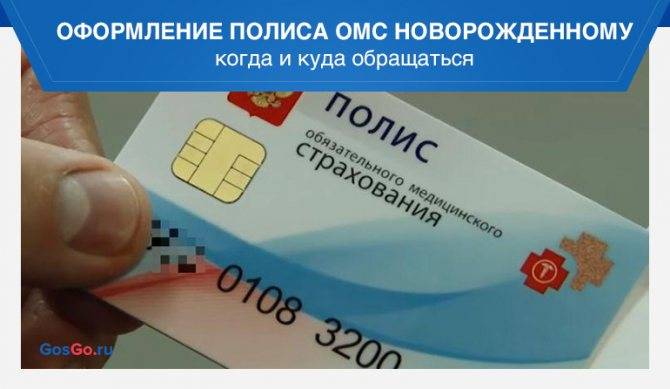 Оформление медицинского полиса для новорожденногов 2021 году: как получить, необходимые документы