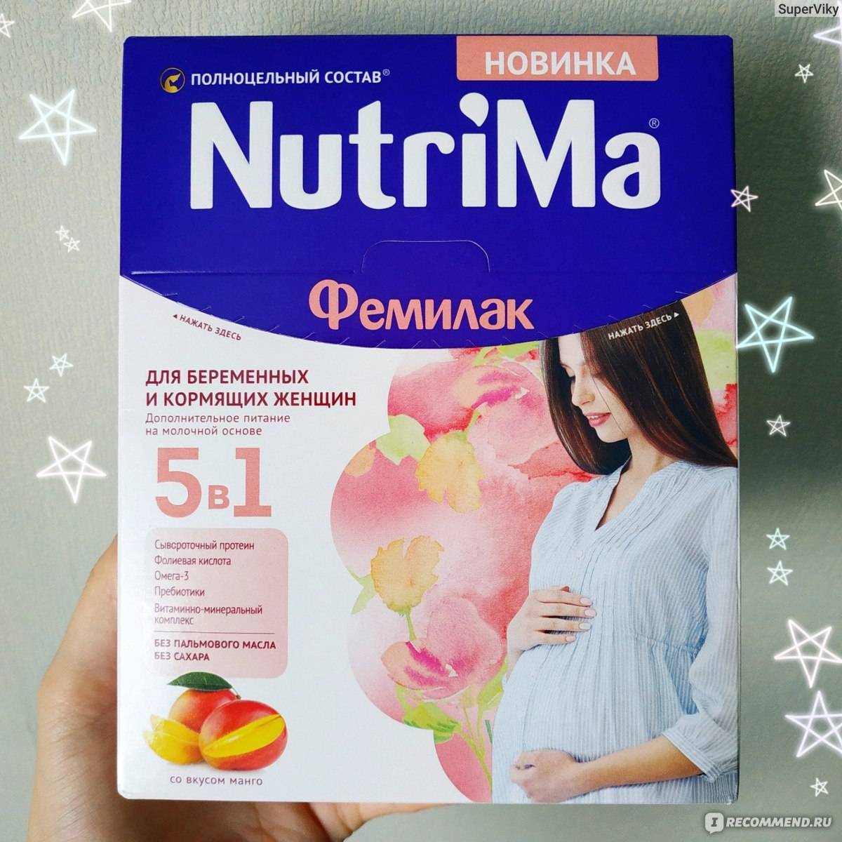 Кормящим мамам какие. NUTRIMA Фемилак. NUTRIMA Фемилак смесь со вкусом манго 350 г. НУТРИМА Фемилак для беременных. Смесь д\беременных НУТРИМА Фемилак ваниль 0,2л (588).