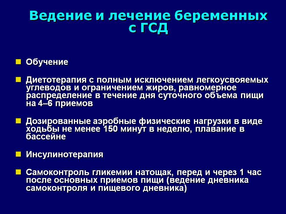 Гестационный сахарный диабет лечение