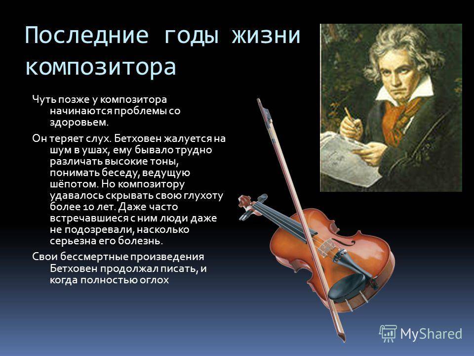 Музыка произведение бетховена. Сообщение о творчестве Людвига Ван Бетховена. Маленькая биография Бетховена. Бетховен проект.