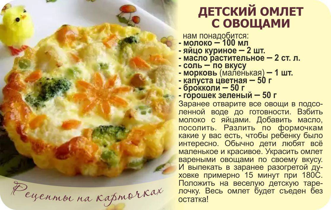 С какого возраста можно давать омлет малышу и рецепты, как его лучше приготовить для ребенка stomatvrn.ru