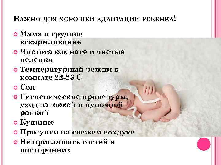 Какая температура должна быть дома для новорожденного?