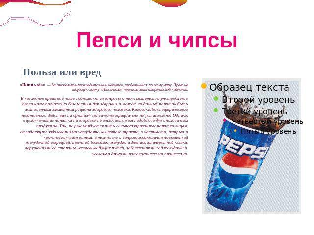 Пепси-кола (pepsi-cola): история, виды, состав, польза и вред