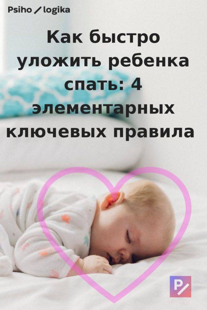 Как быстро уложить ребенка спать?