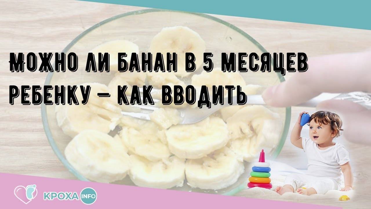 Банан для грудничка: как приготовить банановое пюре