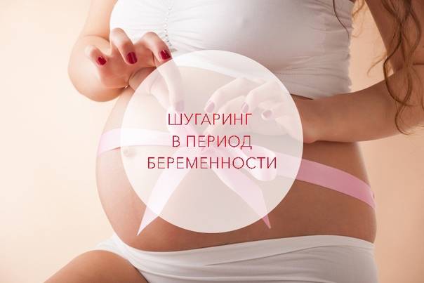 Шугаринг при беременности: технология эпиляции сахаром во время беременности