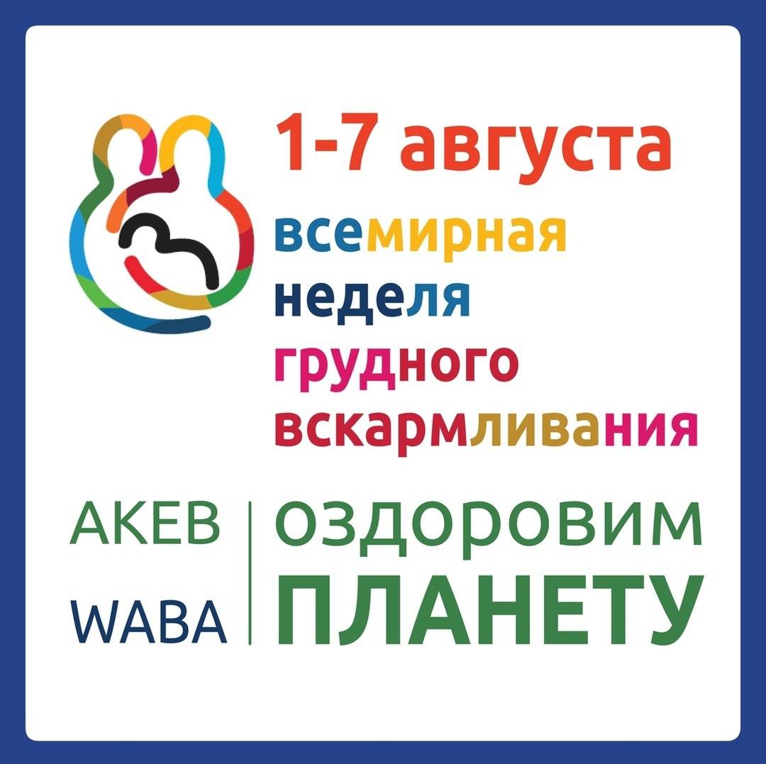 1 августа 2017, вторник     всемирная неделя поддержки грудного вскармливания — государственное бюджетное учреждение здравоохранения республики крым бахчисарайская црб