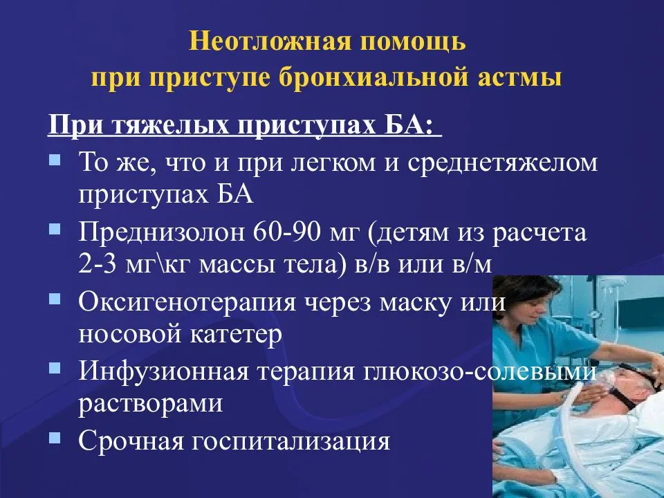 Пмп при приступе бронхиальной астмы презентация