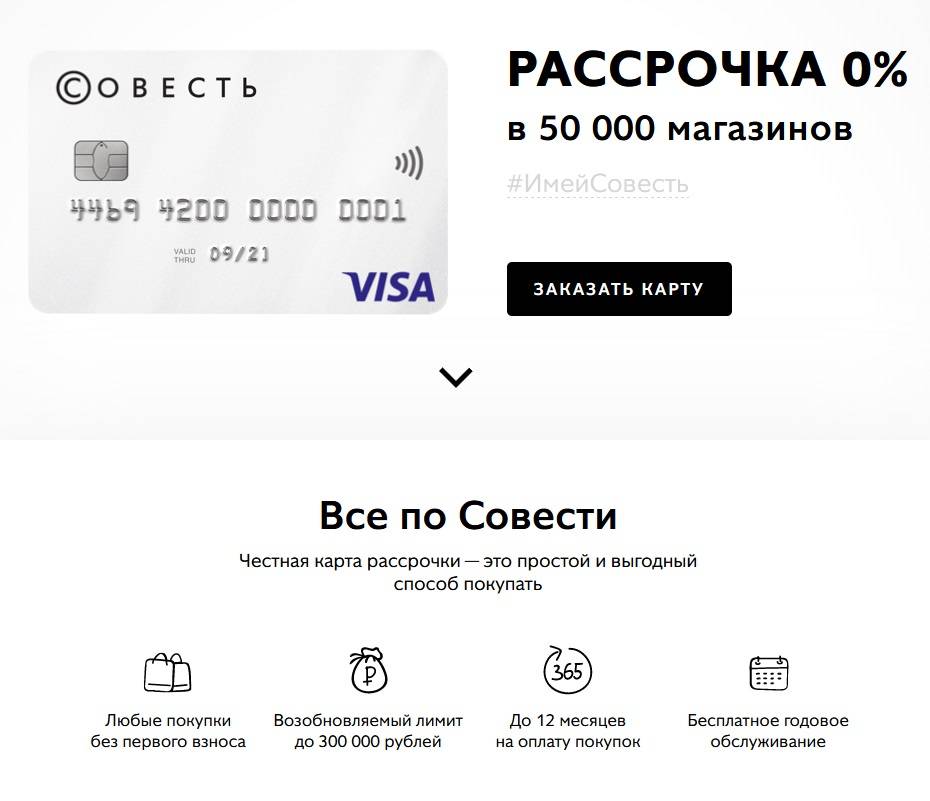 Все о карте рассрочки «Совесть» и бонус 500 руб. на счет при регистрации