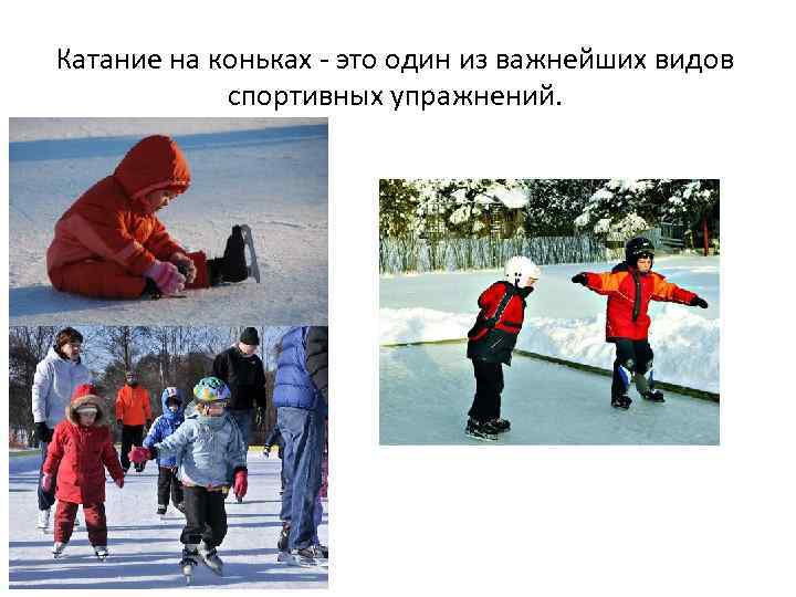Как научить ребенка кататься на коньках: методология начала обучения, моральная и практическая подготовка + оптимальный вид коньков для детей