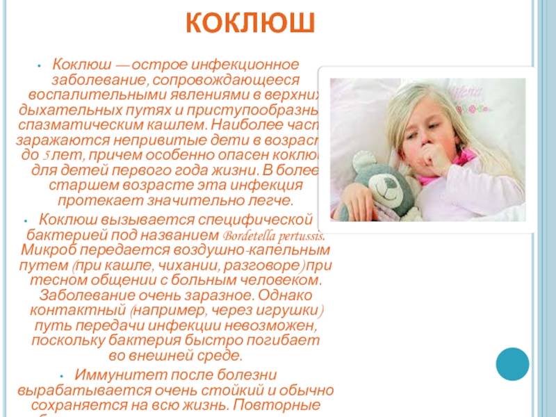 Симптомы коклюша у детей до года, лечение и что делать при приступе кашля