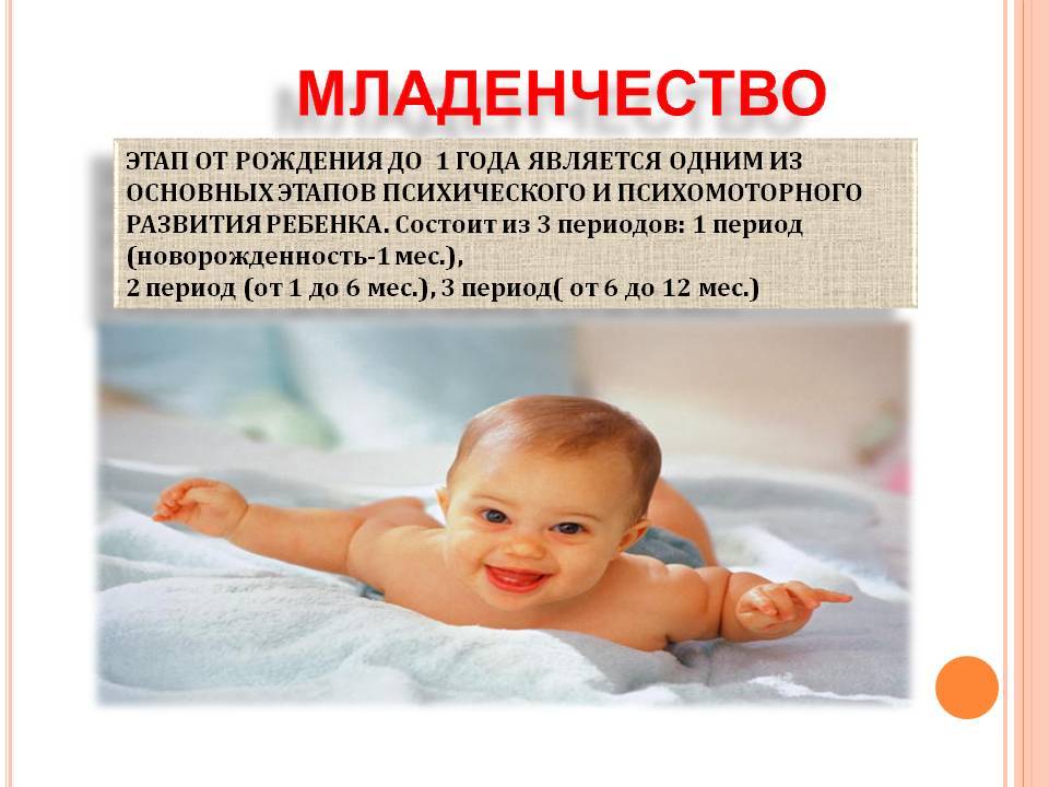 3 младенческий возраст. Период младенчества. Младенческий период развития. Этапы развития Младенчество. Период новорожденности и младенчества.