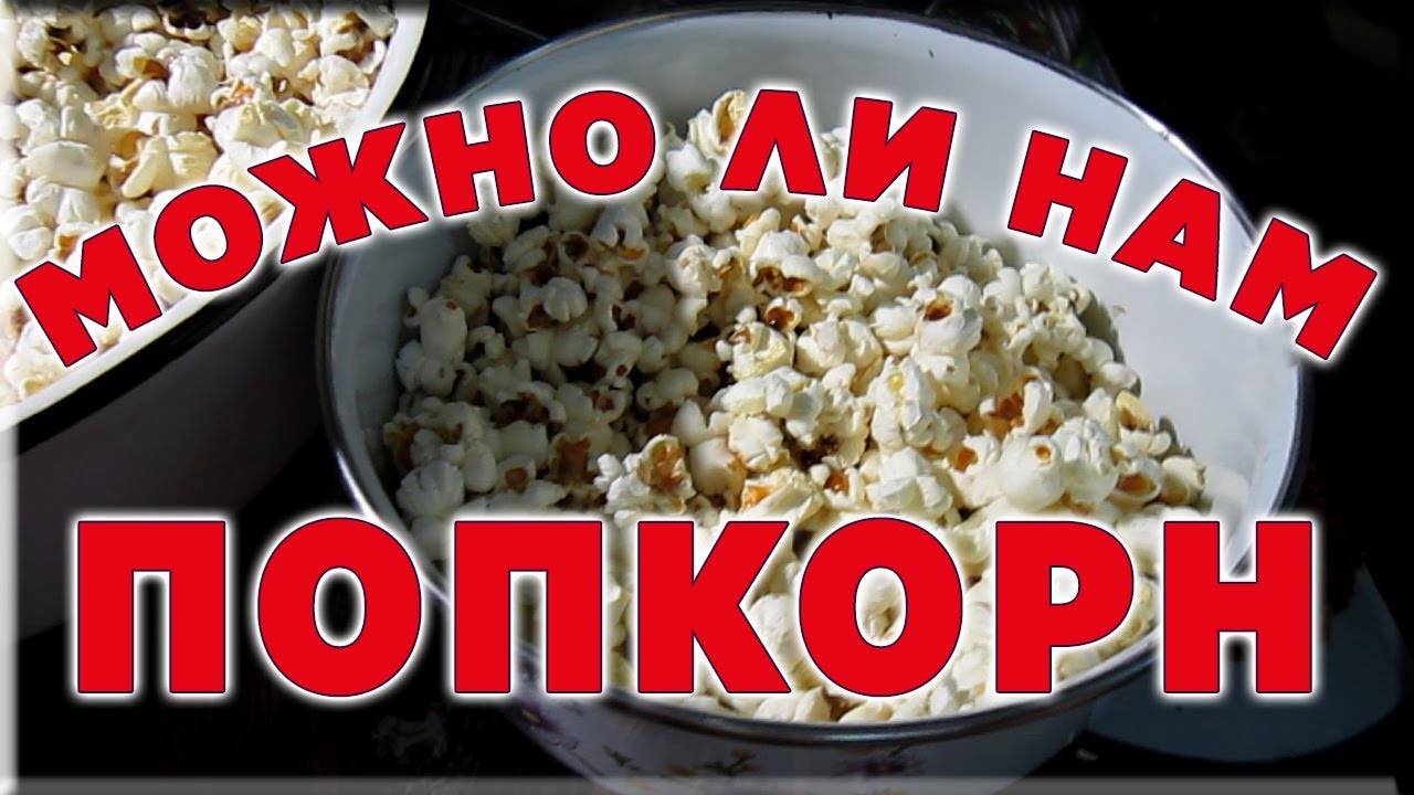 Можно ли попкорн кормящей маме | house-fitness.ru