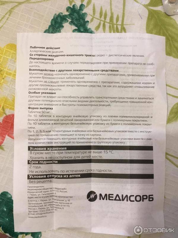 Мукалтин в санкт-петербурге - инструкция по применению, описание, отзывы пациентов и врачей, аналоги