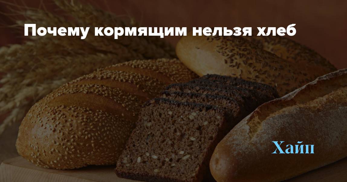 Жареный хлеб кормящей маме при грудном вскармливании
