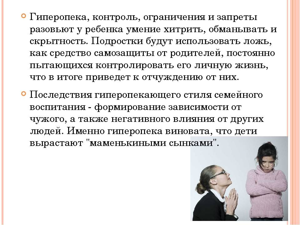 Гиперопека родителей - что это и чем грозит ребенку читать онлайн