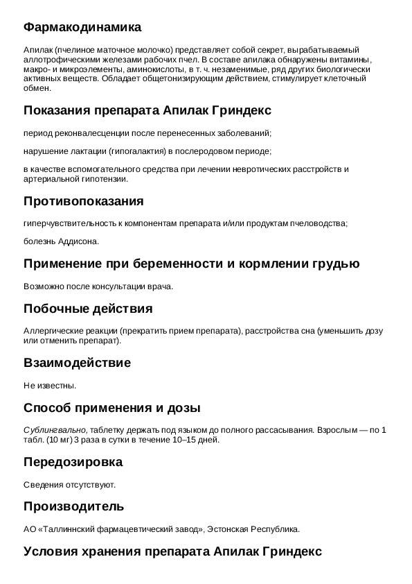 Апилак гриндекс в ульяновске - инструкция по применению, описание, отзывы пациентов и врачей, аналоги